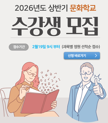 2026 문화학교 수강생 모집