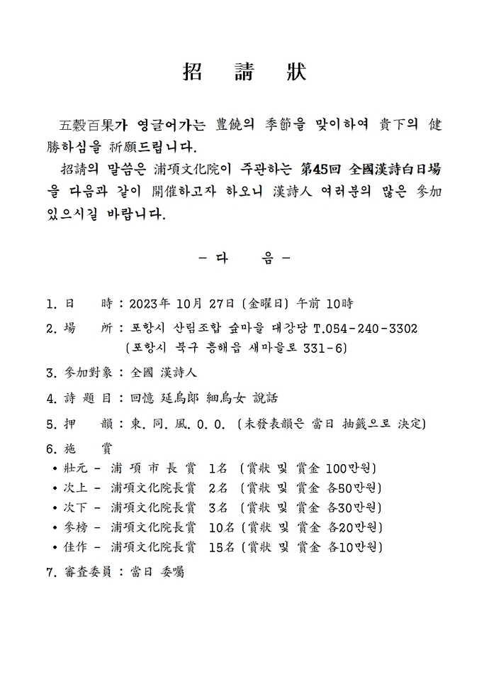 제45회 한시백일장초청장001