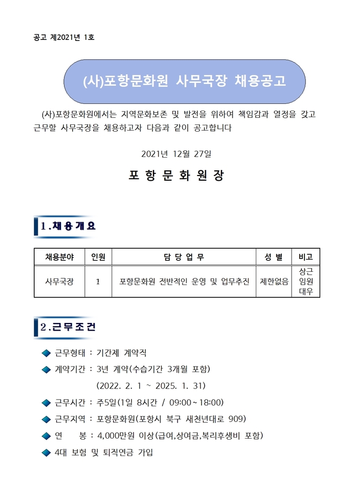 포항문화원 사무국장 채용 공고(안)-최종(2021