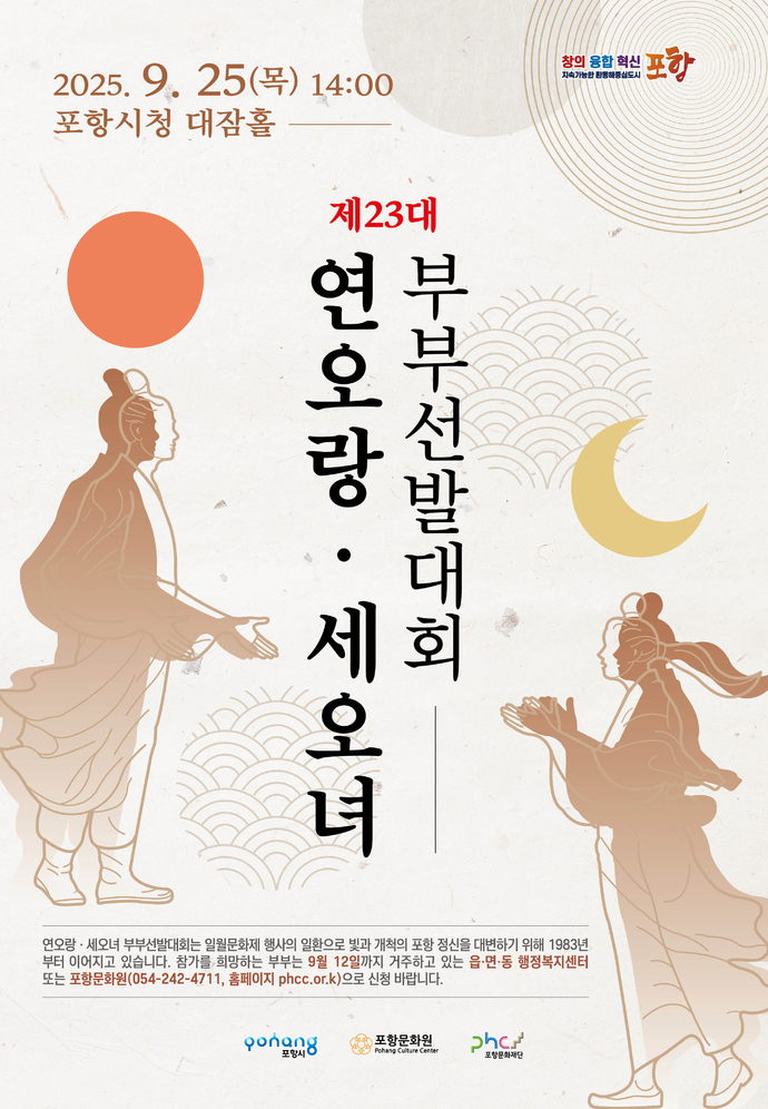 제23대 연오랑세오녀부부 선발대회 포스터