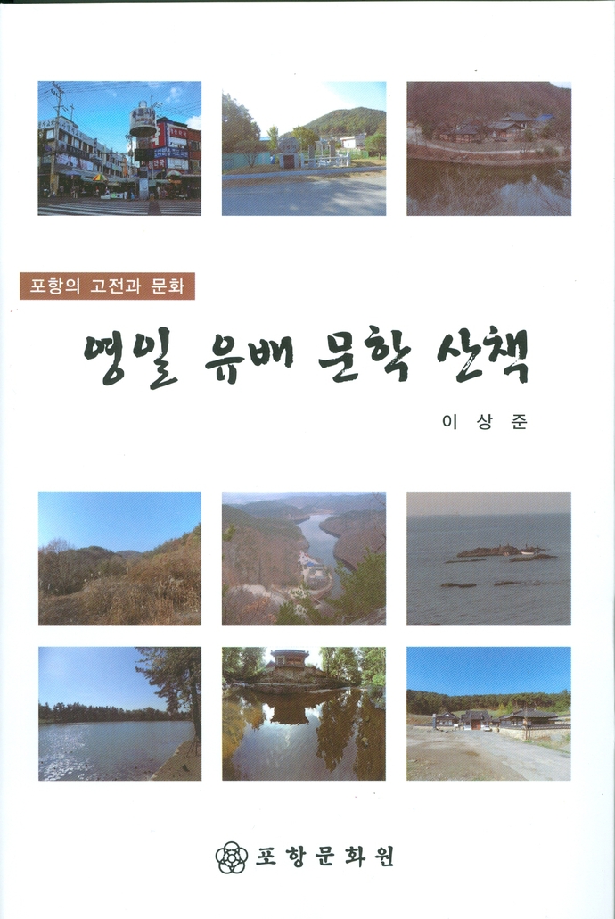 포항의고전문화영일유배문학산책