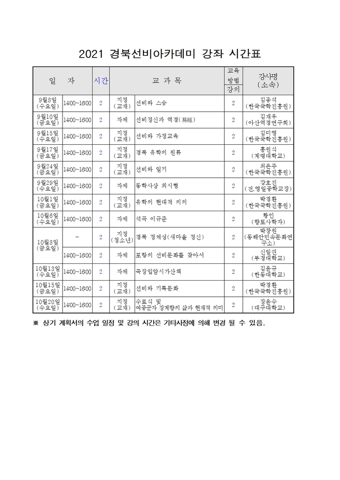 2021 경북선비아카데미 운영 시간표(최종)001
